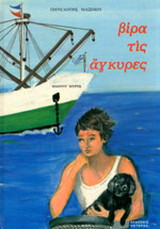 Βίρα τις άγκυρες