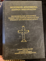 Μουσικόν απάνθισμα ήτοι προσόμοια και απολυτίκια και έτερα τινά χρήσιμα εις ταις ιεραίς αγρυπνίαις κατά την τάξιν του Αγίου Όρους