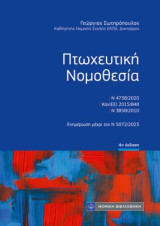 Πτωχευτική Νομοθεσία: Ενημέρωση μέχρι τον Ν 5072/2023