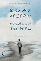 Κολάζ Λέξεων – Θάλασσα Σκέψεων