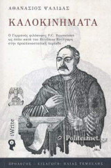 ΚΑΛΟΚΙΝΗΜΑΤΑ