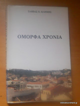 Όμορφα Χρόνια