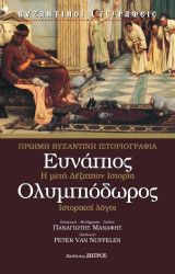 Ευνάπιος - Ολυμπιόδωρος : Πρώιμη Βυζαντινή Ιστοριογραφία: Η μετά δέξιππον ιστορία - ιστορικοί ΄λόγοι