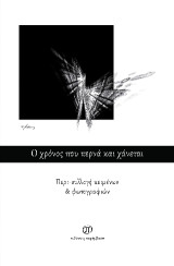 Ο χρόνος που περνά και χάνεται: Περι-συλλογή κειμένων και φωτογραφιών