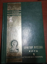 Γρηγόριος Νύσσης Άπαντα τα Εργα Τόμος 1