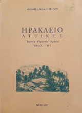 Ηράκλειο Αττικής