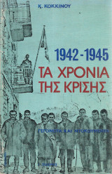 1942-1945 Τα χρόνια της κρίσης Γεγονότα και ντοκουμέντα