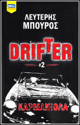 Βίπερ Λογοτεχνικά Bell Best-Seller #1150: Drifter #2 - Καρμανιόλα: Drifter #2