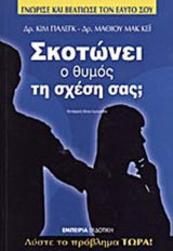 ΣΚΟΤΩΝΕΙ Ο ΘΥΜΟΣ ΤΗ ΣΧΕΣΗ ΣΑΣ;