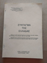 Συνταγμα της Ελλαδας