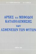 Αρχές και μέθοδοι καταπολέμησης των ασθενειών των φυτών