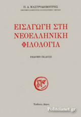 ΕΙΣΑΓΩΓΗ ΣΤΗ ΝΕΟΕΛΛΗΝΙΚΗ ΦΙΛΟΛΟΓΙΑ (ΧΑΡΤΟΔΕΤΗ ΕΚΔΟΣΗ)