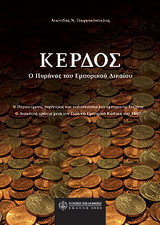 Κέρδος- ο πυρήνας του εμπορικού δικαίου