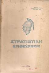 Στρατιωτική επιθεώρησις, έτος τρίτον, τεύχος 27, Μάρτιος 1939