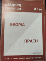 Αθλητική Επιστήμη Θεωρία - Πράξη 4/86