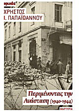 Περιμένοντας την Ανάσταση: Ημέρες πολέμου, Κατοχής, Απελευθέρωσης και Δεκεμβριανού Κινήματος 1940-1944: Μαρτυρία