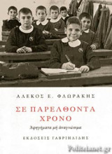 ΣΕ ΠΑΡΕΛΘΟΝΤΑ ΧΡΟΝΟ