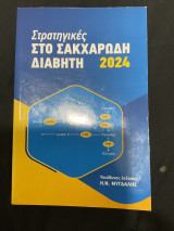 Στρατηγικές στο σακχαρώδη διαβήτη 2024