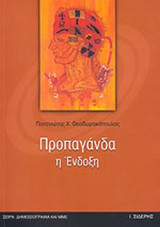 ΠΡΟΠΑΓΑΝΔΑ Η ΕΝΔΟΞΗ