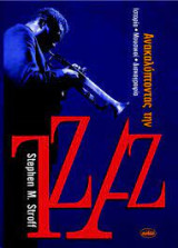 Ανακαλύπτoντας την jazz