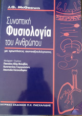 Συνοπτική Φυσιολογία του Ανθρώπου