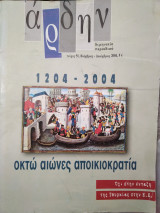 Άρδην 51 Οκτώ αιώνες αποικιοκρατία