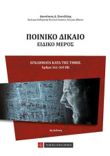 Ποινικό Δίκαιο -Ειδικό Μέρος: Εγκλήματα κατά της τιμής (άρθρα 361-369 ΠΚ)