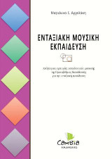 Ενταξιακή Μουσική Εκπαίδευση: Απόψεις και εμπειρίες εκπαιδευτικών μουσικής της Πρωτοβάθμιας Εκπαίδευσης για την ενταξιακή εκπαίδευση