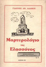 Μαρτυρολόγιο της Ελασσόνος