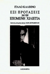 ΕΞΙ ΠΡΟΤΑΣΕΙΣ ΓΙΑ ΤΗΝ ΕΠΟΜΕΝΗ ΧΙΛΙΕΤΙΑ
