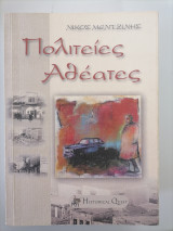 Πολιτείες αθέατες…
