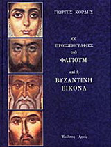 Οι προσωπογραφίες του Φαγιούμ και η βυζαντινή εικόνα