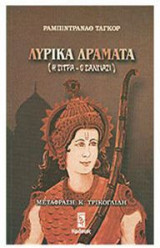 Λυρικά Δράματα