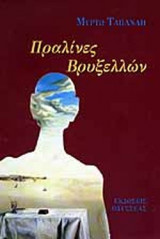 ΠΡΑΛΙΝΕΣ ΒΡΥΞΕΛΛΩΝ