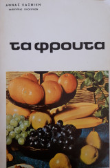 Τα φρούτα