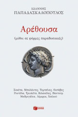 Αρέθουσα: (μύθοι σε φόρμες παραδοσιακές)