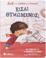Είσαι θυμωμένος; SOS για γινείς και παιδιά!: Με συμβουλές για τη διαχείριση του θυμού