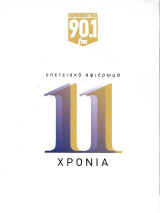 Παραπολιτικά 90.1 FM - επετειακό αφιέρωμα 11 χρόνια, 07.06.25