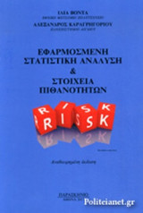 Εφαρμοσμένη Στατιστική Αναλυση και Στοιχεία Πιθανοτήτων