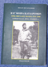 Η Ε' Μοίρα Καταδρομών στις μεγάλες μάχες του 1949, Καϊμακτσαλάν, Βίτσι -Γραμμου.