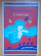 Η ηλιαχτίδα