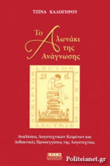 ΤΟ ΑΛΩΝΑΚΙ ΤΗΣ ΑΝΑΓΝΩΣΗΣ