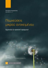 Πτωχεύσεις μικρού αντικειμένου: Ερμηνεία & πρακτική εφαρμογή