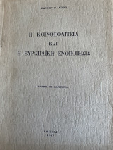 Η Κοινοπολιτεία και η ευρωπαϊκή ενοποίησις
