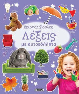 Λέξεις: Εικονολεξούλες με αυτοκόλλητα
