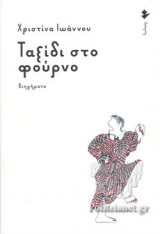 ΤΑΞΙΔΙ ΣΤΟ ΦΟΥΡΝΟ