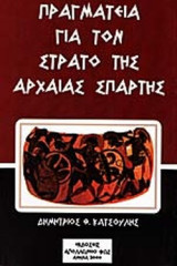 ΠΡΑΓΜΑΤΕΙΑ ΓΙΑ ΤΟΝ ΣΤΡΑΤΟ ΤΗΣ ΑΡΧΑΙΑΣ ΣΠΑΡΤΗΣ