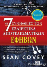 ΟΙ 7 ΣΥΝΗΘΕΙΕΣ ΤΩΝ ΕΞΑΙΡΕΤΙΚΑ ΑΠΟΤΕΛΕΣΜΑΤΙΚΩΝ ΕΦΗΒΩΝ