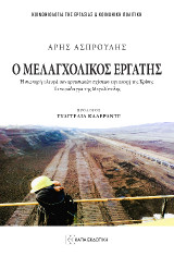 Ο μελαγχολικός εργάτης: Η σιωπηρή πλευρά των εργασιακών σχέσεων την εποχή της Κρίσης. Το παράδειγμα της Μεγαλόπολης
