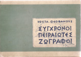 Σύγχρονοι πειραιώτες ζωγράφοι